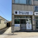 [제주김밥]184. 제주 한림 / 한림 김밥 포장 ‘ 한입김밥 ’