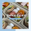 문현동 샌드위치 단체주문 부산 국제 금융 센터 회의 도시락 배송 (+ 고객 후기)