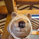 주차38 | 청주 산성 카페 상당산성 카페더산성 내돈내산 솔직 후기 (빵 종류 다양, 테라스 애견동반 가능)