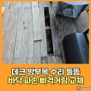 하남튼튼약국 | 데크 방부목 수리 들뜸 바닥 파손 삐걱거림 보수교체