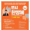 외시수석 황남기교수가 애기하는 변시 7개월 사례형/기록형 공부방법 설명회 - 7/4(목) 이미지