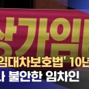 &#39;상가임대차보호법&#39; 10년 보호받지만 불안한 임차인 (2023.09.27/뉴스데스크/MBC강원영동) 이미지