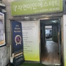 자연미인에스테틱 이미지