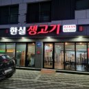 한실생고기