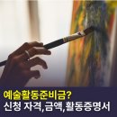 예술인기살리기<대중음악2> | 예술활동준비금 신청자격, 예술인 활동증명 방법까지