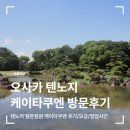 신영빌딩R&M | 일본 오사카 텐노지 케이타쿠엔 방문후기(요금/영업시간)
