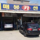 매봉카센타 이미지