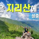 ‘지리산 성중종주’ 1박2일 산행기 이미지