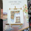 오일파스텔로 그리는 시 | [책 후기] 오일파스텔로 그리는 오늘의 풍경, 초보자에게 강추