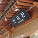 한국관회관