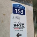 성수정찬