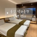 용천목욕탕 - 남구 유엔평화로126번길 10 | 겨울 국내여행 울진 덕구온천 스탠다드 트윈 호텔 콘도 차이