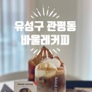 카페꽁냥 | 관평동카페 분위기잡고 디저트와 커피까지 다 잡은 ‘바울레커피’ 에서 신랑이랑 꽁냥 데이트,