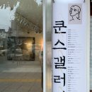 쿤스갤러리 이미지