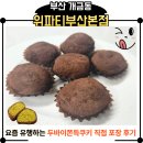 위파티 | 두바이쫀득쿠키 포장 가능한 곳｜위파티 개금본점 직접 다녀온 후기