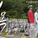 비목 - 순국선열 및 호국영령에게 바치는 노래 | 대한민국 국방부 이미지