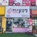 이나닭강정 잠실학원사거리점 이미지