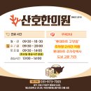 산호한의원 이미지