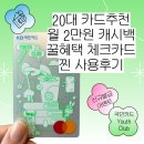 MASTER CLUB | 20대 청년혜택 국민 Youth Club 체크카드(한달 사용 후기, 4.5만원 캐시백 이벤트)