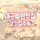 고깃집수녹 | 대구법원맛집, 황제갈비살 고깃집수녹(위치/주차/가격) 대구MBC맛집