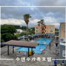 제주 단체 리조트 대가족 여행 숙소 수앤수가족호텔 다녀온후기