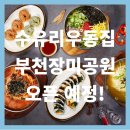 수유리우동집 부천장미공원점 오픈 예정!