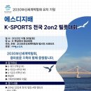 2030부산세계박람회 유치 기원 / 에스디지배 K-Sports 전국 2on2 필풋대회 이미지