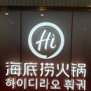 삼성탕 | 주말 예약하고 "하이디라오 가산점" 다녀 온 4인 후기