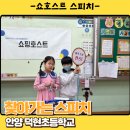 초등 스피치 | 초등 사회성 기르기 스피치로 준비하세요! 외부 스피치 출강 후기