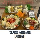 인계동 뉴코아 백화점 이면도로 | 뉴코아아울렛 인계동샤브샤브 샤브문 2인세트 후기