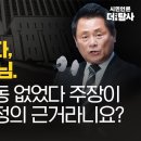 [취재 후] 이의있습니다, 박범석 판사님.​ "이세창 청담동 없었다" 주장이 영상삭제 결정의 근거라니요 이미지