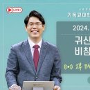 귀신은 사람들을 비참하게 만든다/ 안희환 목사 막 5:1-5 이미지