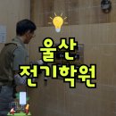 전력기술교육원 | 울산전기학원 기능사 실무교육 후 취업처는?