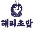 해리초밥 이미지