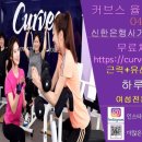 커브스서원주클럽 이미지