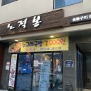 노적봉한우 | 하단소고기 한우가족외식 노적봉숯불구이