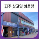 207 | 파주 207FEET 내돈내산 방문후기 (주차, 영업시간)