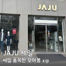 향이좋은친환경용품(4~6학년) | 동탄 자주 JAJU 세일, 할인템 뭐 샀는지 내돈내산 공개