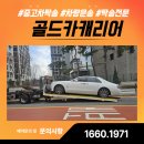 항만자동차공업사 | 서울 인천 수원 캐리어 탁송, 전문 운송 시스템으로 확실하게 책임집니다 - 골드카캐리어