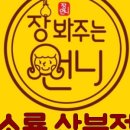 장봐주는언니소룡&산북점
