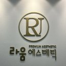 교대 피부관리: 라움에스테틱 제네틱 탄력케어 후기