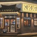 박사장집 이미지