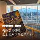 설악도서관 | 속초 북카페 설악산책 무료주차 설악산뷰 속초도서관 애견동반