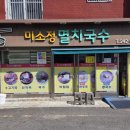 미소정멸치국수 이미지