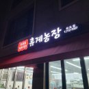 휴계농장외도점 이미지
