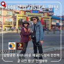 문화근린공원 인조잔디구장 | 남항근린공원 차이나타운 인천역 서해랑길 95코스 완보