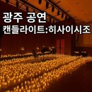 생명의집소공연장 | 드디어 보게 된 캔들라이트 : 히사이시조 광주공연 후기