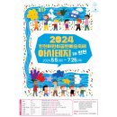 사단법인함께꿈을그리다하동사랑지역아동센터 | [아시테지IN인천]2024 인천어린이공연예술축제(올해도 함께해요!)