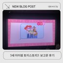 러브토이 - 영등포구 디지털로 381-1 | 토이스토리5 쿠키 , 더빙, 예매부터 CGV 에서 5세 아이랑본 후기