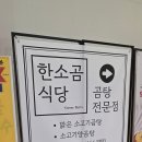 송도식당 | 인천 3대 곰탕 "한소곰식당 송도점" 솔직 후기 feat. 송도 직장인 맛집